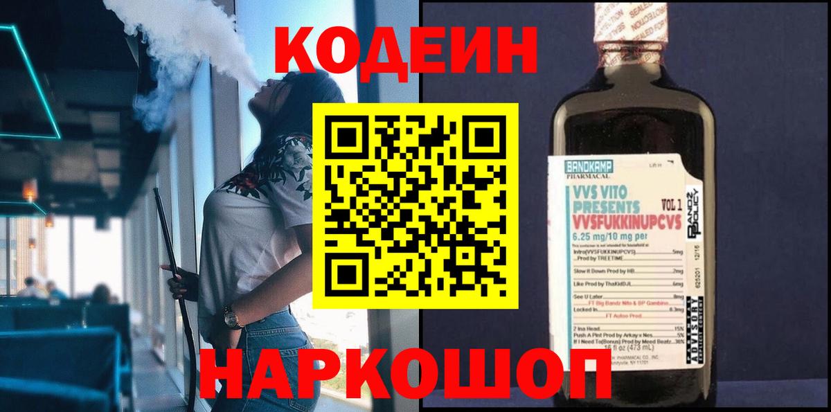 Кодеиновый сироп Lean Purple Drank  Вход с VPN  Изобильный  Кодеин Purple Drank 